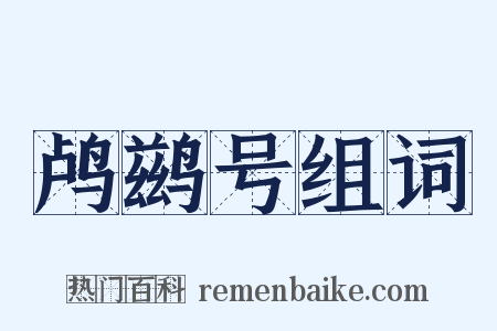 鸬鹚号组词是什么意思的图片